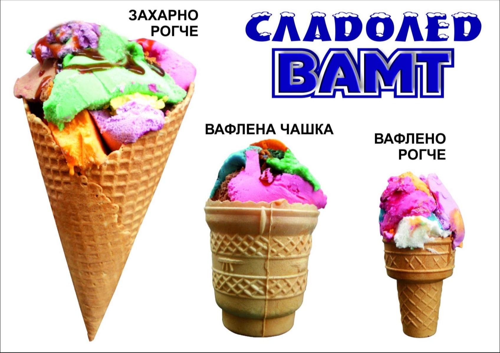 3 фунийки сладолед